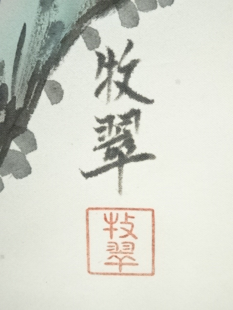 道具 ] - 道具 中野牧翠・今井通・中川永真筆 山水など 肉筆絹本掛軸3